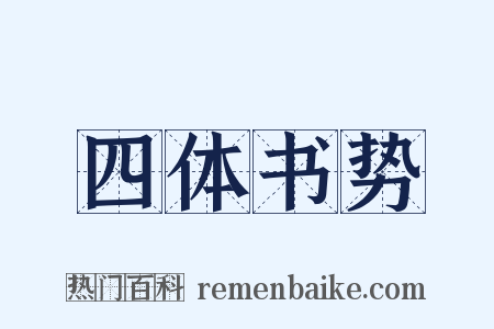 四体书势是什么意思的图片